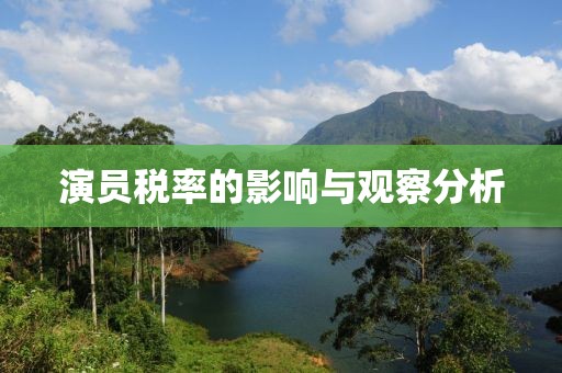 演员税率的影响与观察分析