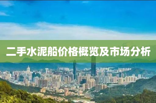 二手水泥船价格概览及市场分析