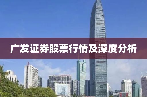 广发证券股票行情及深度分析