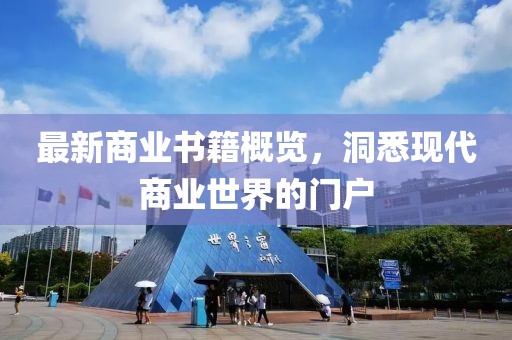 最新商业书籍概览，洞悉现代商业世界的门户