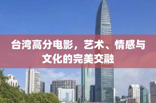 台湾高分电影，艺术、情感与文化的完美交融