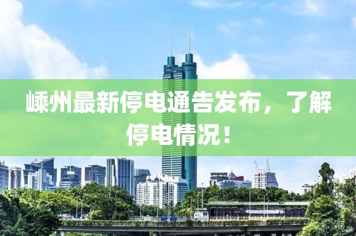 嵊州最新停电通告发布，了解停电情况！