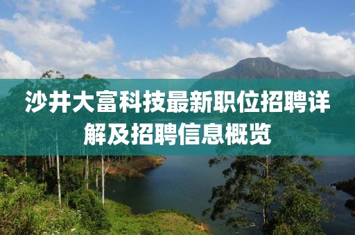 沙井大富科技最新职位招聘详解及招聘信息概览