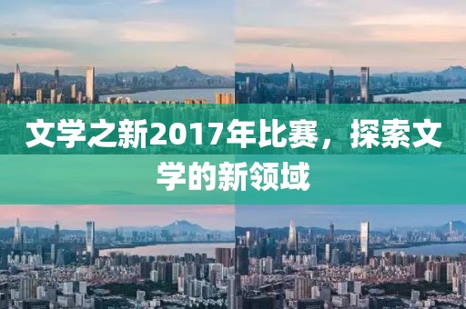 文学之新2017年比赛，探索文学的新领域