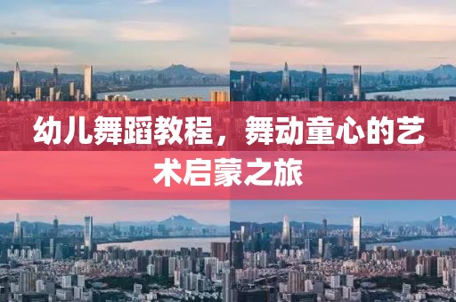 幼儿舞蹈教程，舞动童心的艺术启蒙之旅