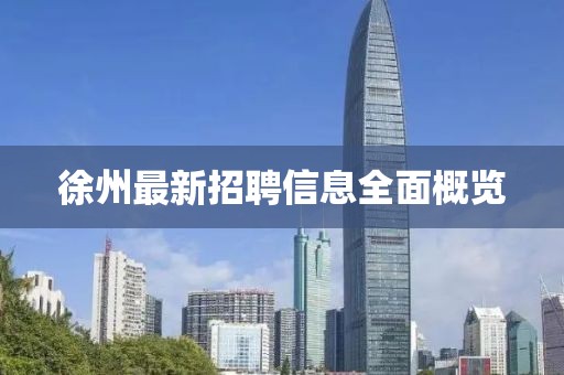 徐州最新招聘信息全面概览