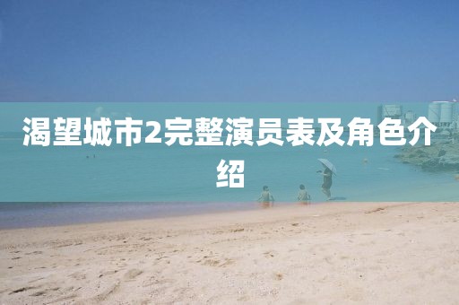 渴望城市2完整演员表及角色介绍