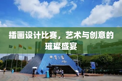插画设计比赛，艺术与创意的璀璨盛宴