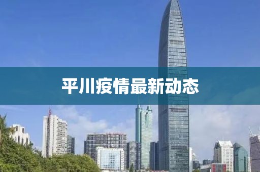 平川疫情最新动态