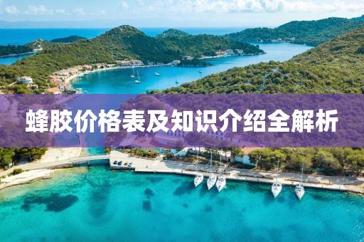 蜂胶价格表及知识介绍全解析
