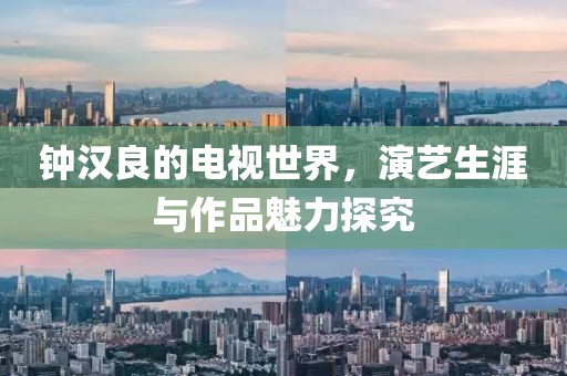 钟汉良的电视世界，演艺生涯与作品魅力探究