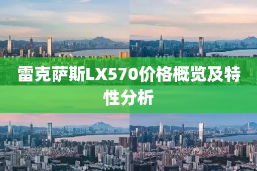 雷克萨斯LX570价格概览及特性分析