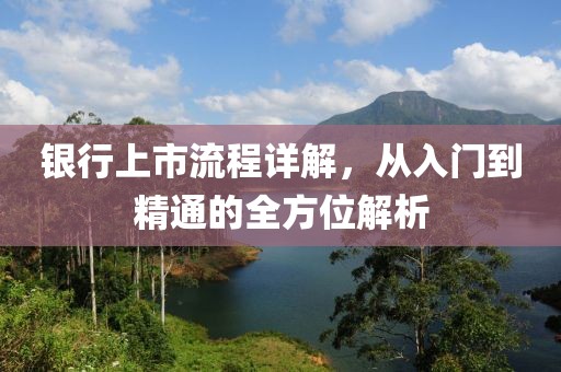 银行上市流程详解，从入门到精通的全方位解析