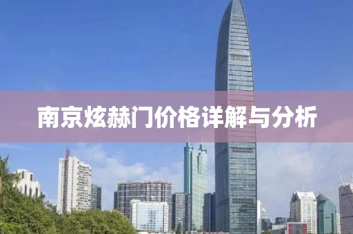 南京炫赫门价格详解与分析