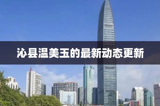 沁县温美玉的最新动态更新