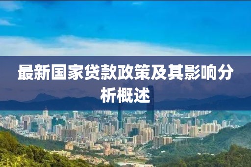 最新国家贷款政策及其影响分析概述