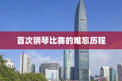 首次钢琴比赛的难忘历程