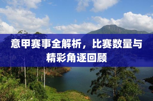 意甲赛事全解析，比赛数量与精彩角逐回顾