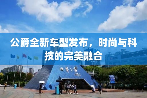 公爵全新车型发布，时尚与科技的完美融合