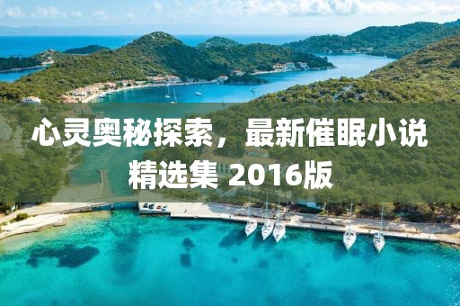 心灵奥秘探索，最新催眠小说精选集 2016版