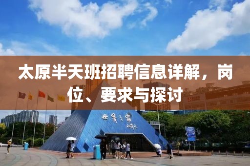 太原半天班招聘信息详解，岗位、要求与探讨