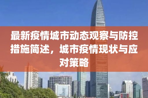 最新疫情城市动态观察与防控措施简述，城市疫情现状与应对策略