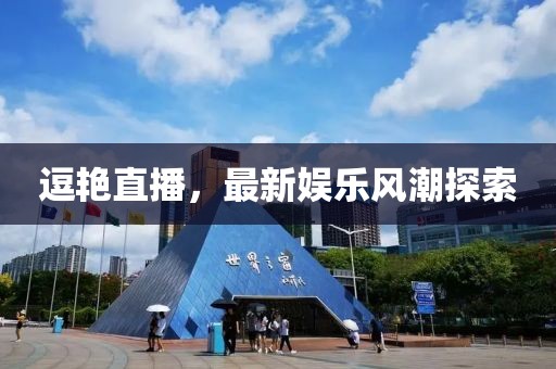 逗艳直播，最新娱乐风潮探索