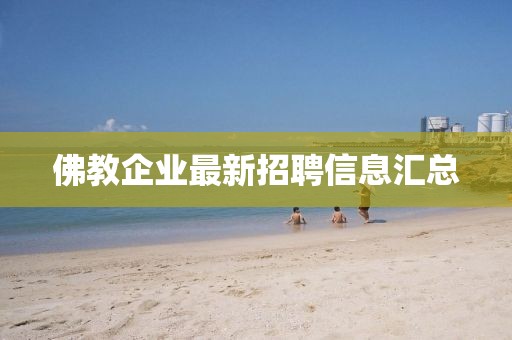 佛教企业最新招聘信息汇总