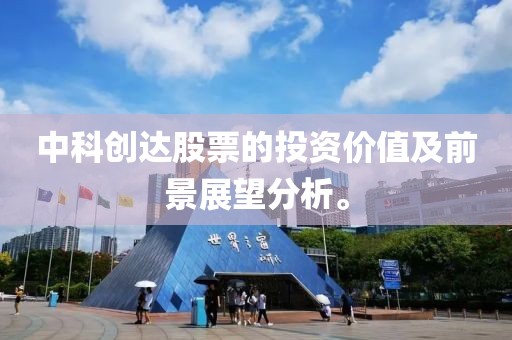 中科创达股票的投资价值及前景展望分析。