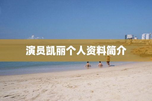 演员凯丽个人资料简介