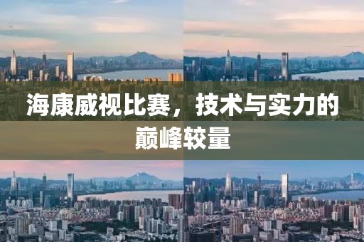 海康威视比赛，技术与实力的巅峰较量