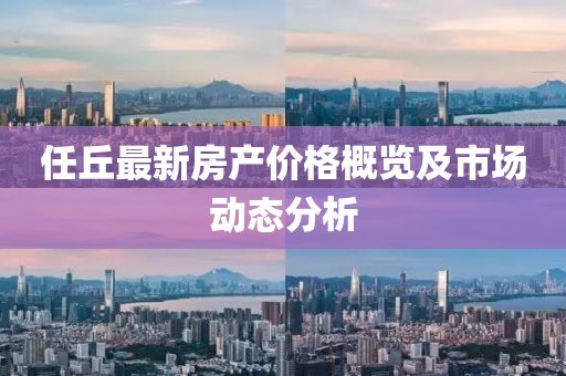 任丘最新房产价格概览及市场动态分析