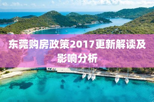 东莞购房政策2017更新解读及影响分析