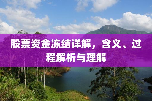 股票资金冻结详解，含义、过程解析与理解