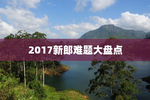 2017新郎难题大盘点