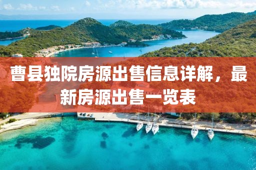 曹县独院房源出售信息详解，最新房源出售一览表