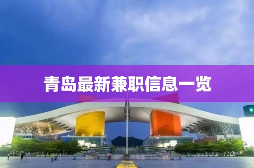 青岛最新兼职信息一览