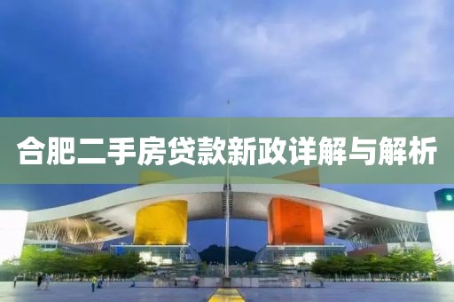 合肥二手房贷款新政详解与解析