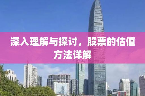 深入理解与探讨，股票的估值方法详解