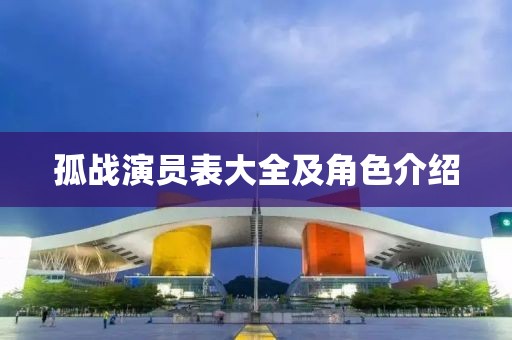 孤战演员表大全及角色介绍