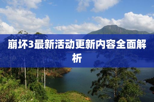 崩坏3最新活动更新内容全面解析