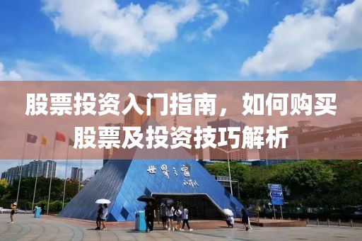 股票投资入门指南，如何购买股票及投资技巧解析