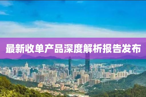 最新收单产品深度解析报告发布