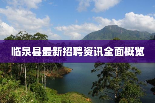 临泉县最新招聘资讯全面概览