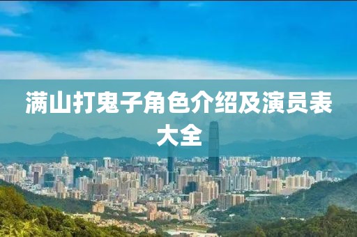 满山打鬼子角色介绍及演员表大全
