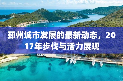 邳州城市发展的最新动态，2017年步伐与活力展现