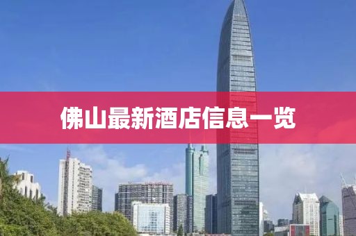 佛山最新酒店信息一览
