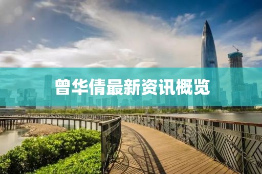 曾华倩最新资讯概览