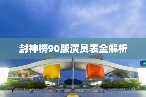 封神榜90版演员表全解析