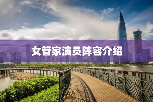 女管家演员阵容介绍